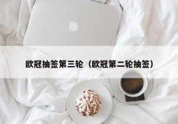 欧冠抽签第三轮（欧冠第二轮抽签）