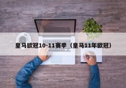 皇马欧冠10-11赛季（皇马11年欧冠）