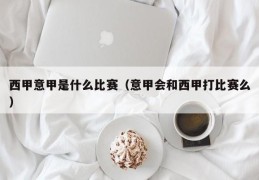 西甲意甲是什么比赛（意甲会和西甲打比赛么）