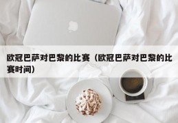 欧冠巴萨对巴黎的比赛（欧冠巴萨对巴黎的比赛时间）