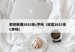 欧冠联赛2022有c罗吗（欧冠2021有C罗吗）