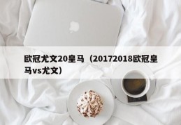 欧冠尤文20皇马（20172018欧冠皇马vs尤文）