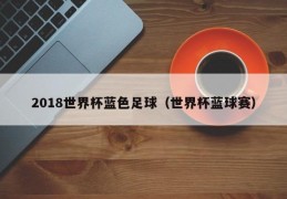 2018世界杯蓝色足球（世界杯蓝球赛）