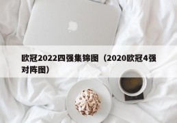 欧冠2022四强集锦图（2020欧冠4强对阵图）