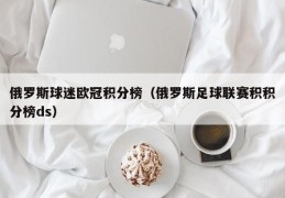 俄罗斯球迷欧冠积分榜（俄罗斯足球联赛积积分榜ds）