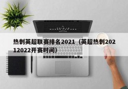 热刺英超联赛排名2021（英超热刺20212022开赛时间）