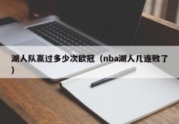 湖人队赢过多少次欧冠（nba湖人几连败了）