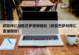 欧冠拜仁战胜巴萨视频回放（欧冠巴萨对拜仁直播回放）