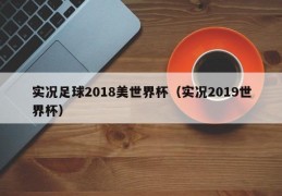 实况足球2018美世界杯（实况2019世界杯）