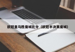 欧冠皇马胜曼城比分（欧冠半决赛曼城）