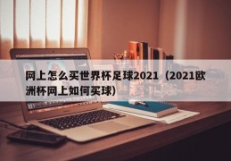 网上怎么买世界杯足球2021（2021欧洲杯网上如何买球）