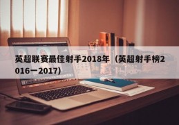 英超联赛最佳射手2018年（英超射手榜2016一2017）