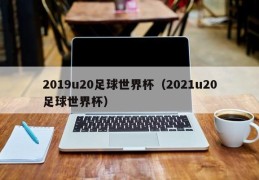 2019u20足球世界杯（2021u20足球世界杯）