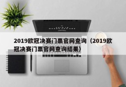 2019欧冠决赛门票官网查询（2019欧冠决赛门票官网查询结果）