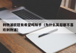 利物浦欧冠有希望吗知乎（为什么英超都不喜欢利物浦）