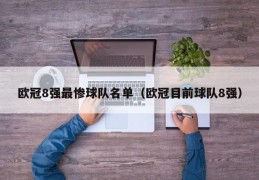 欧冠8强最惨球队名单（欧冠目前球队8强）