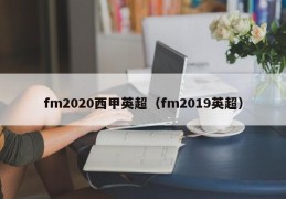 fm2020西甲英超（fm2019英超）