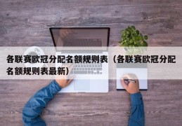 各联赛欧冠分配名额规则表（各联赛欧冠分配名额规则表最新）