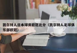 凯尔特人日本球员欧冠比分（凯尔特人足球俱乐部欧冠）