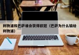 利物浦和巴萨谁会获得欧冠（巴萨为什么输给利物浦）