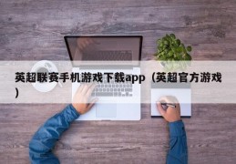 英超联赛手机游戏下载app（英超官方游戏）