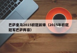 巴萨皇马2015欧冠前锋（2015年欧冠冠军巴萨阵容）