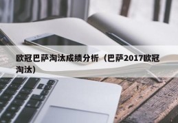 欧冠巴萨淘汰成绩分析（巴萨2017欧冠 淘汰）