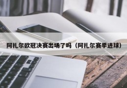 阿扎尔欧冠决赛出场了吗（阿扎尔赛季进球）