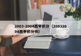 2003-2004西甲积分（20032004西甲积分榜）