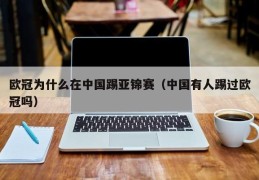 欧冠为什么在中国踢亚锦赛（中国有人踢过欧冠吗）