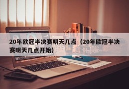 20年欧冠半决赛明天几点（20年欧冠半决赛明天几点开始）