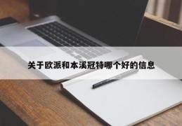 关于欧派和本溪冠特哪个好的信息