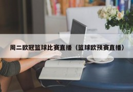 周二欧冠篮球比赛直播（篮球欧预赛直播）