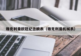 雅克利曼欧冠纪念腕表（雅克利曼机械表）