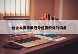 包含本赛季欧冠分组赛积分的词条