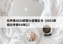 拉齐奥2022欧冠小组赛比分（2021欧冠拉齐奥VS拜仁）