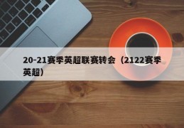 20-21赛季英超联赛转会（2122赛季英超）