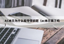 AC米兰为什么能夺得欧冠（ac米兰赢了吗）