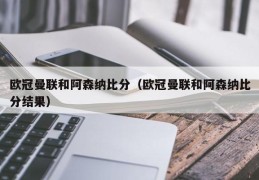 欧冠曼联和阿森纳比分（欧冠曼联和阿森纳比分结果）