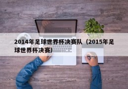 2014年足球世界杯决赛队（2015年足球世界杯决赛）