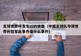 足球世界杯发生过的惨案（中国足球队夺得世界杯冠军此事件是什么事件）