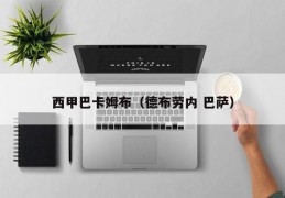 西甲巴卡姆布（德布劳内 巴萨）