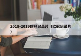 2018-2019欧冠纪录片（欧冠纪录片）