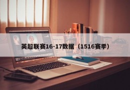 英超联赛16-17数据（1516赛季）