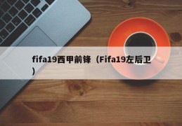 fifa19西甲前锋（Fifa19左后卫）