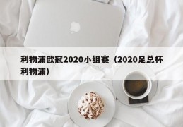 利物浦欧冠2020小组赛（2020足总杯利物浦）