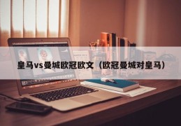 皇马vs曼城欧冠欧文（欧冠曼城对皇马）