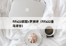 fifa22欧冠c罗测评（fifa22皇马评分）