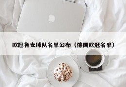 欧冠各支球队名单公布（德国欧冠名单）