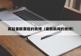 英超曼联赛程的微博（曼联新闻的微博）